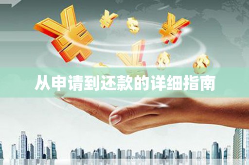 九台从申请到还款的详细指南