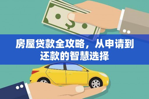 九台房屋贷款全攻略，从申请到还款的智慧选择