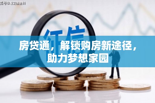九台房贷通，解锁购房新途径，助力梦想家园