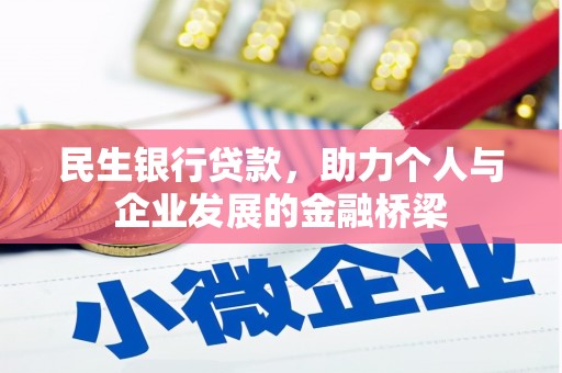 九台民生银行贷款，助力个人与企业发展的金融桥梁