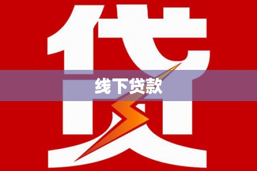 九台线下贷款