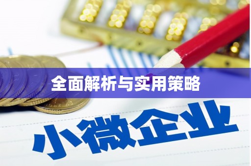 九台全面解析与实用策略