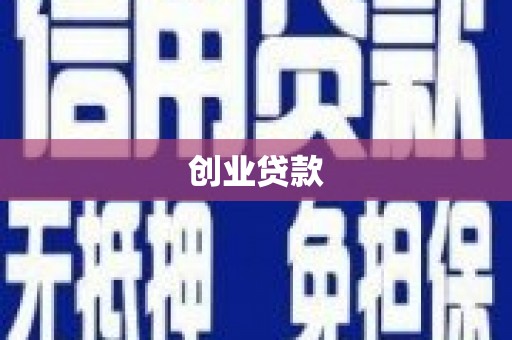 九台创业贷款