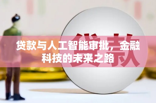 九台贷款与人工智能审批，金融科技的未来之路
