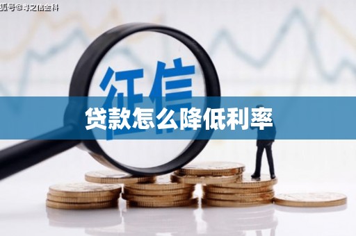 九台贷款怎么降低利率