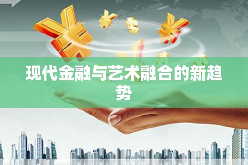 九台现代金融与艺术融合的新趋势