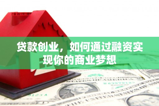 九台贷款创业，如何通过融资实现你的商业梦想