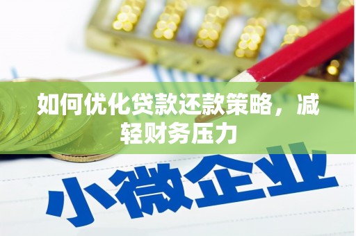 九台如何优化贷款还款策略，减轻财务压力