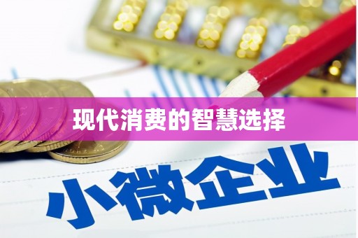 九台现代消费的智慧选择
