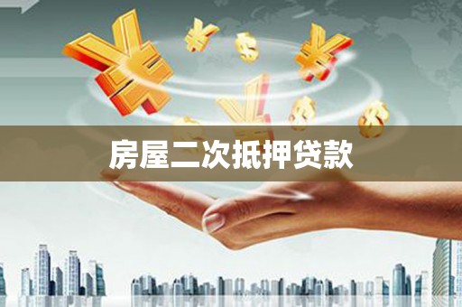 九台房屋二次抵押贷款