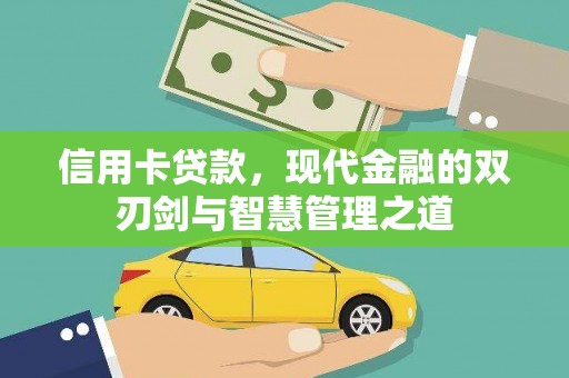 九台信用卡贷款，现代金融的双刃剑与智慧管理之道