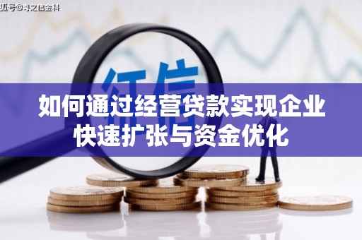 九台如何通过经营贷款实现企业快速扩张与资金优化