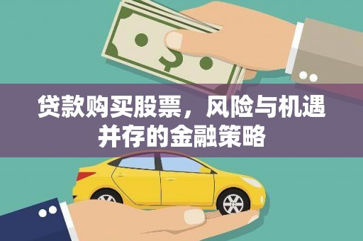 九台贷款购买股票，风险与机遇并存的金融策略