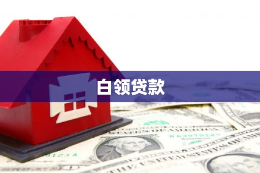 九台白领贷款