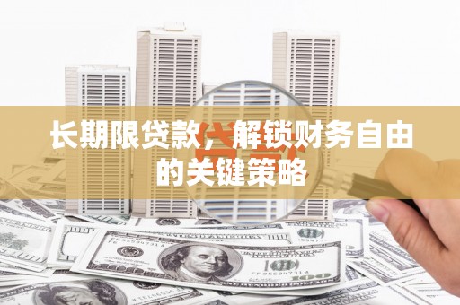 九台长期限贷款，解锁财务自由的关键策略