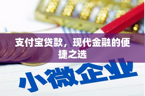 九台支付宝贷款，现代金融的便捷之选