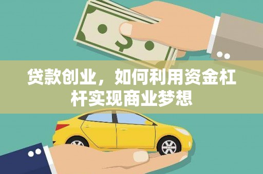 九台贷款创业，如何利用资金杠杆实现商业梦想