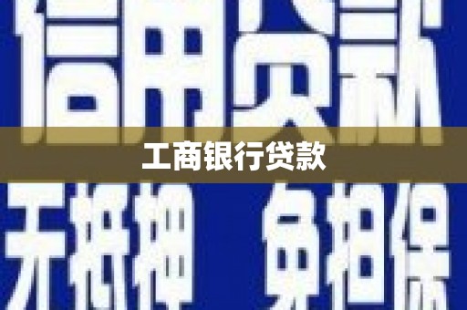九台工商银行贷款