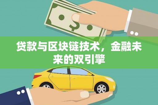 九台贷款与区块链技术，金融未来的双引擎