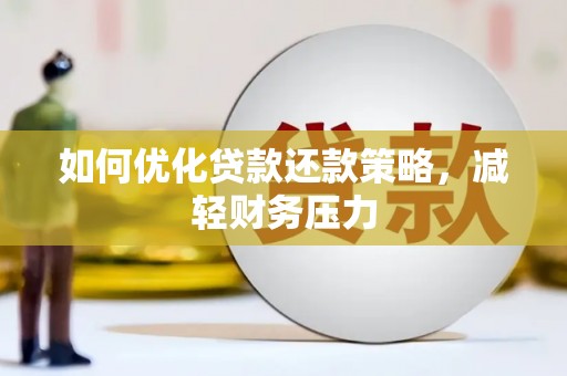 九台如何优化贷款还款策略，减轻财务压力