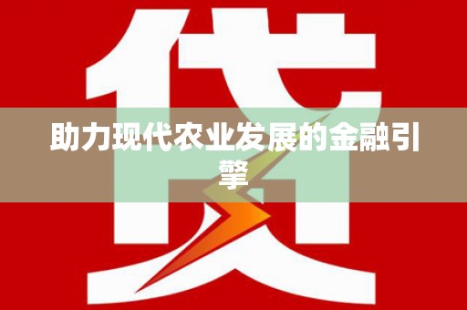 九台助力现代农业发展的金融引擎