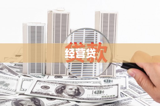 九台经营贷