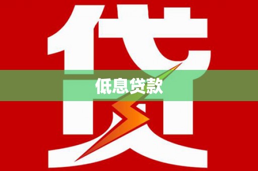 九台低息贷款