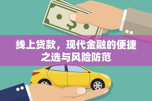 九台线上贷款，现代金融的便捷之选与风险防范