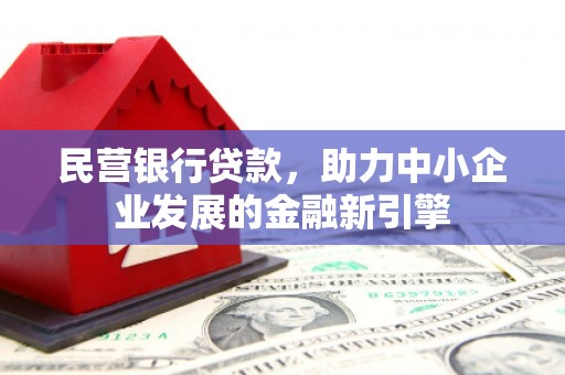 九台民营银行贷款，助力中小企业发展的金融新引擎