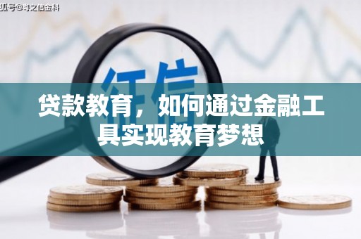 九台贷款教育，如何通过金融工具实现教育梦想