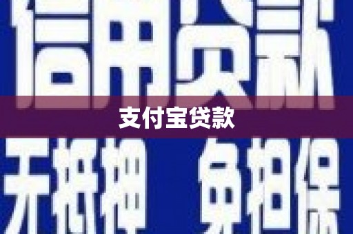 九台支付宝贷款