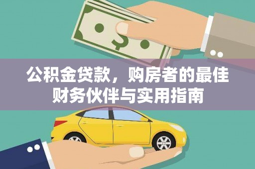 九台公积金贷款，购房者的最佳财务伙伴与实用指南