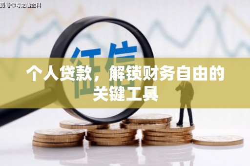 九台个人贷款，解锁财务自由的关键工具