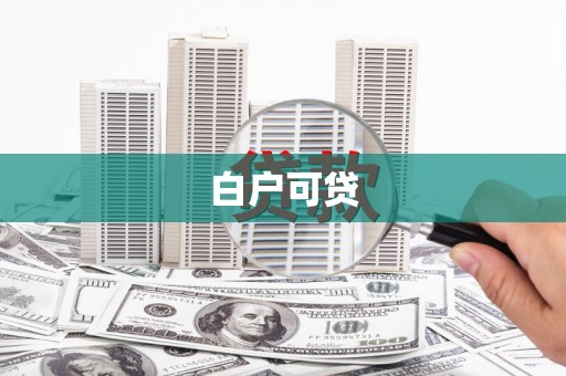 九台白户可贷