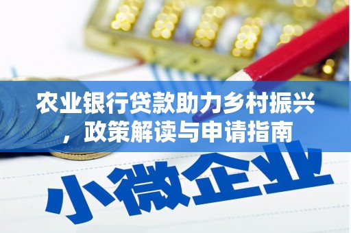 九台农业银行贷款助力乡村振兴，政策解读与申请指南