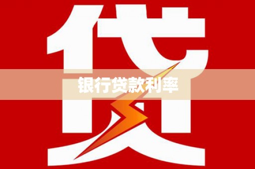 九台银行贷款利率