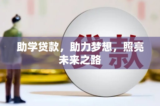 九台助学贷款，助力梦想，照亮未来之路