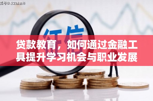 九台贷款教育，如何通过金融工具提升学习机会与职业发展