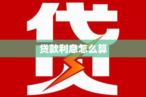 九台贷款利息怎么算