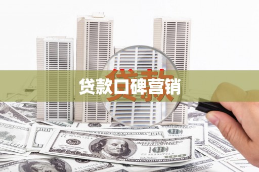 九台贷款口碑营销