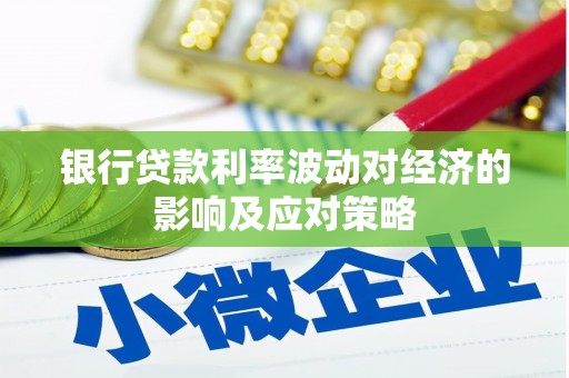 九台银行贷款利率波动对经济的影响及应对策略