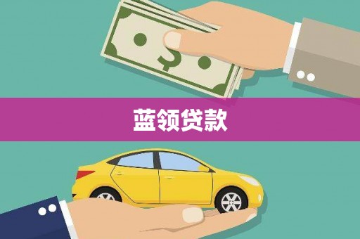 九台蓝领贷款