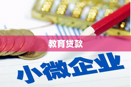 九台教育贷款