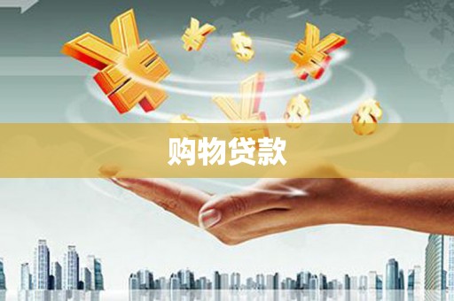 九台购物贷款