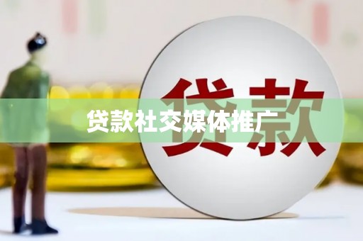 九台贷款社交媒体推广