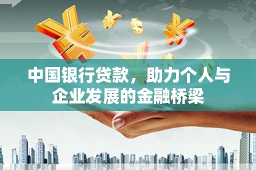 九台中国银行贷款，助力个人与企业发展的金融桥梁