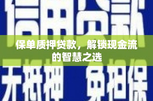 九台保单质押贷款，解锁现金流的智慧之选