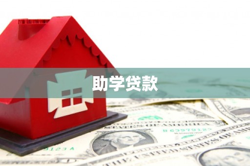 九台助学贷款