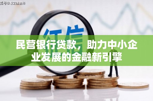九台民营银行贷款，助力中小企业发展的金融新引擎