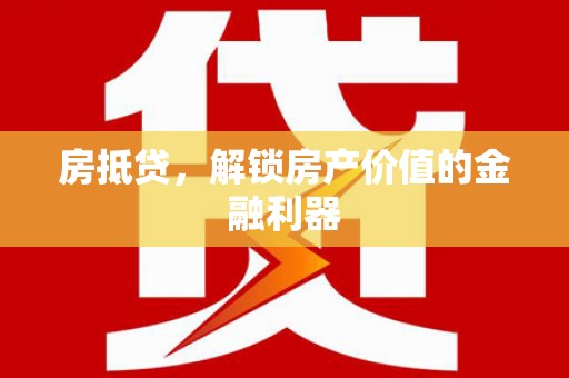 九台房抵贷，解锁房产价值的金融利器